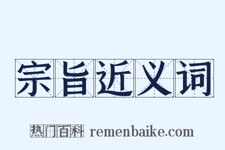 宗旨近义词是什么意思的图片